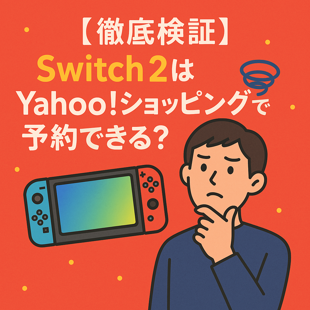 Switch2はYahooショッピングで予約できる？