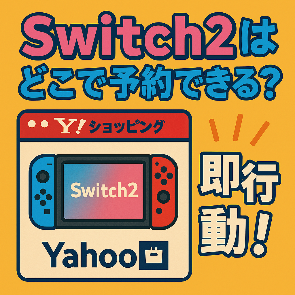 Switch2はどこで予約できる？Yahooショッピングで本体でたら即行動