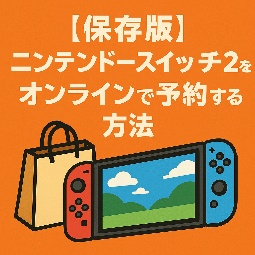 ニンテンドースイッチ2をオンラインで予約する方法