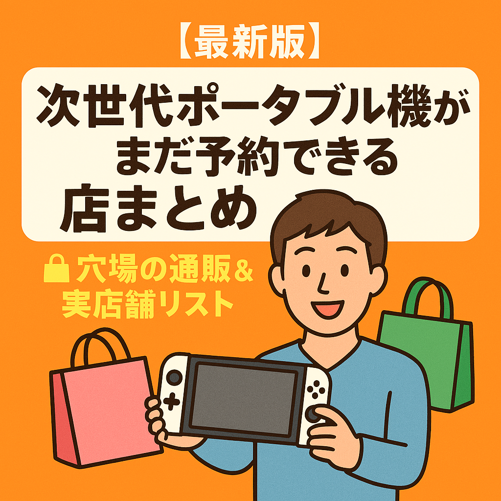 Switch2がまだ予約できる店まとめ🛍穴場の通販＆実店舗リスト