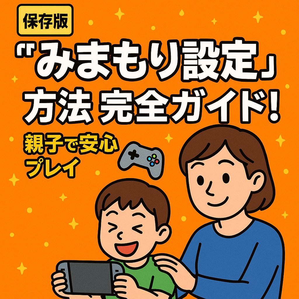 ニンテンドースイッチの“みまもり設定”方法 完全ガイド