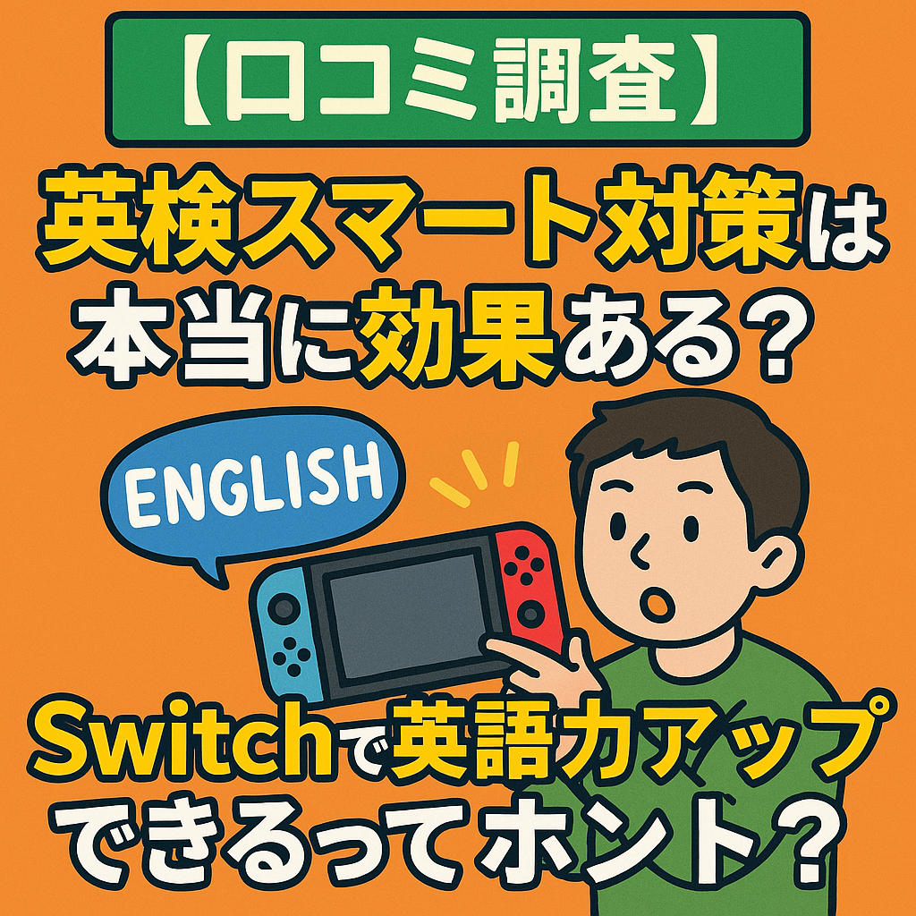 【口コミ調査】英検スマート対策は本当に効果ある？