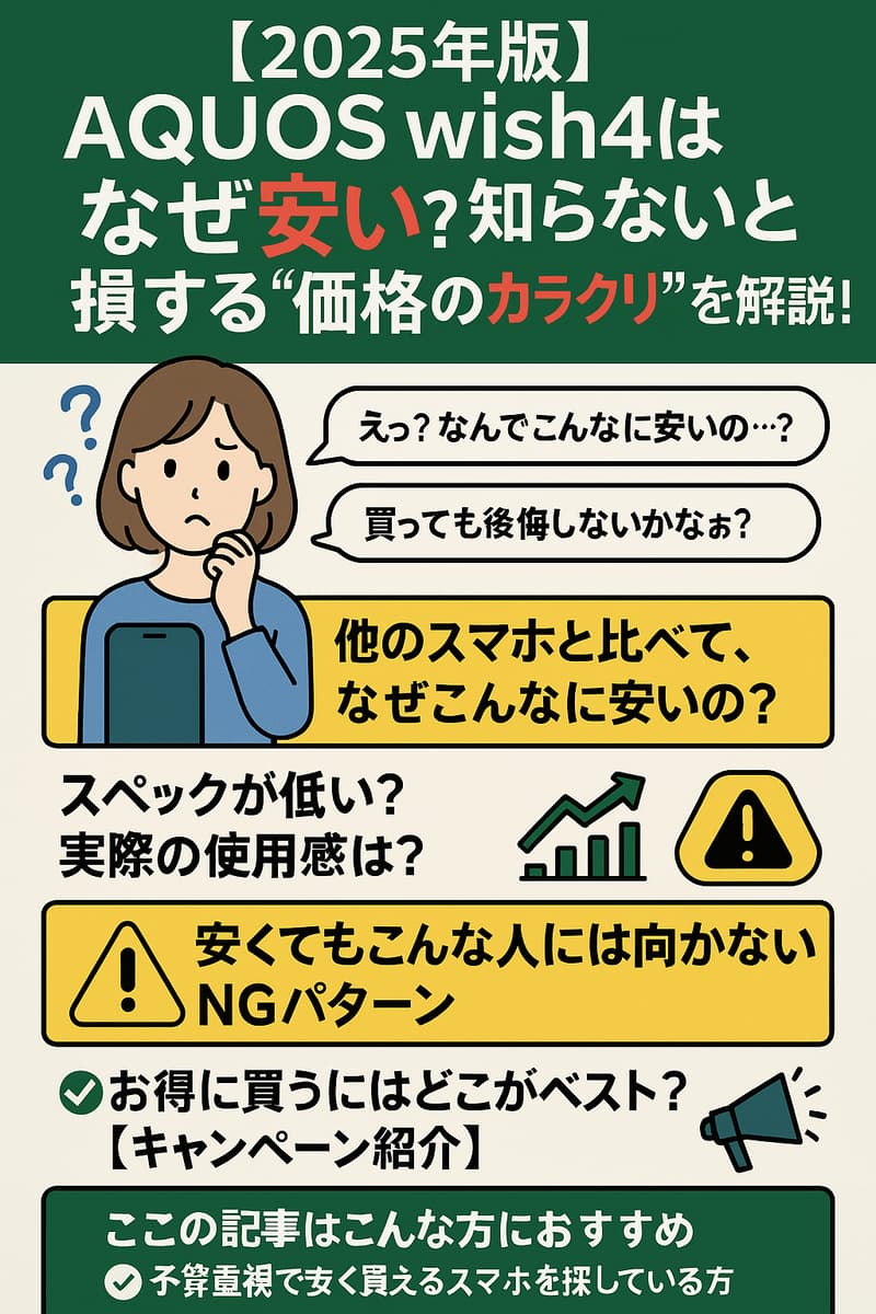 📱AQUOS wish4はなぜ安い？コスパ最強スマホの秘密を徹底解説！