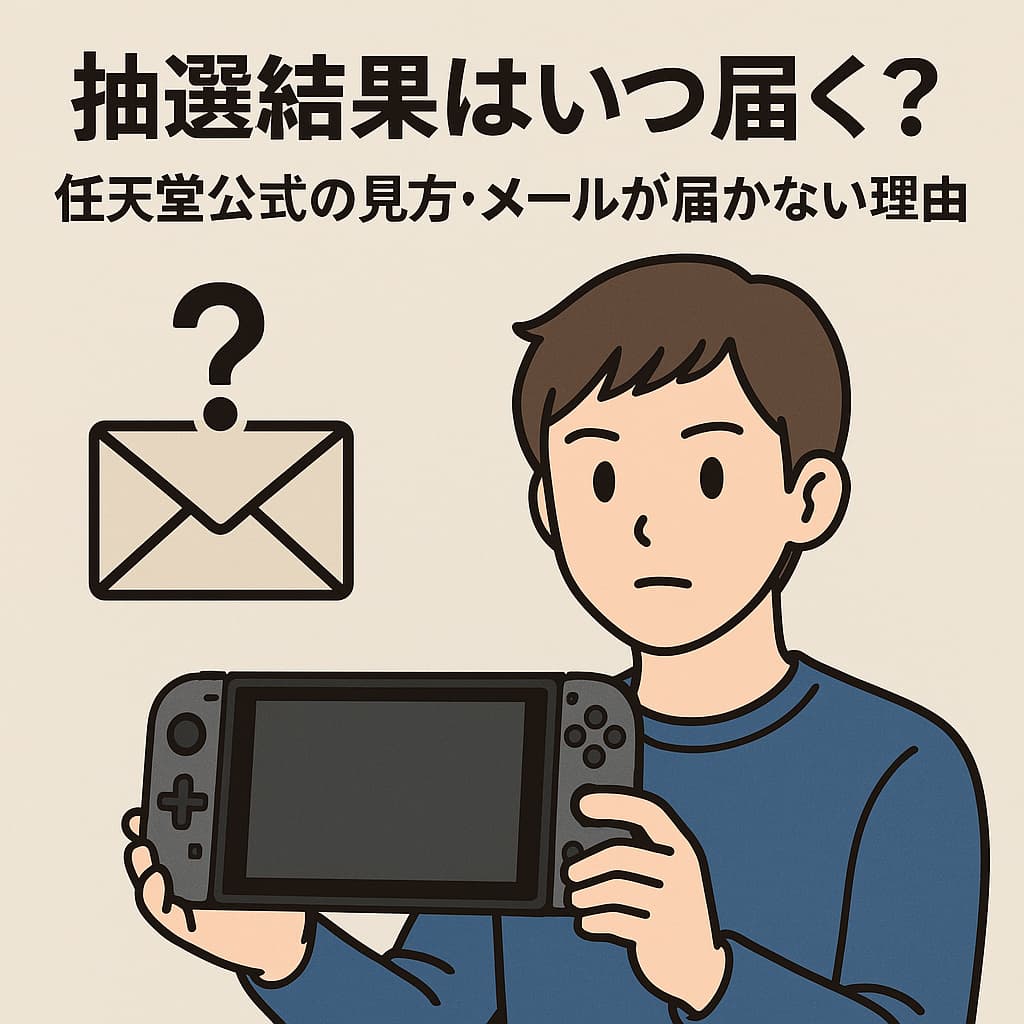 💡【速報】スイッチ2抽選結果はいつ届く？任天堂公式の見方・メールが届かない理由まとめ🎯