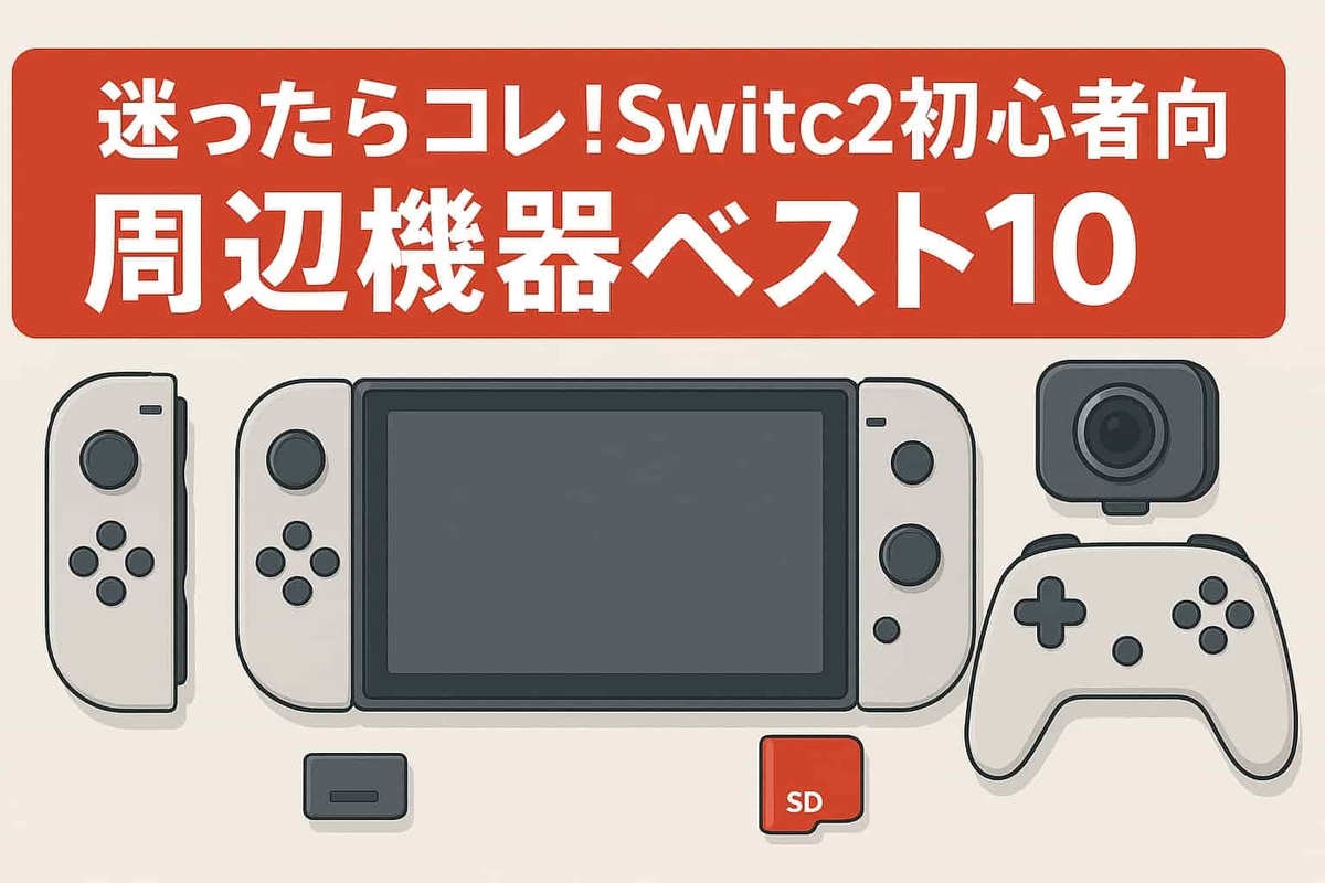 【迷ったらコレ】Switch2初心者が揃えるべき公式ライセンス周辺機器BEST10！