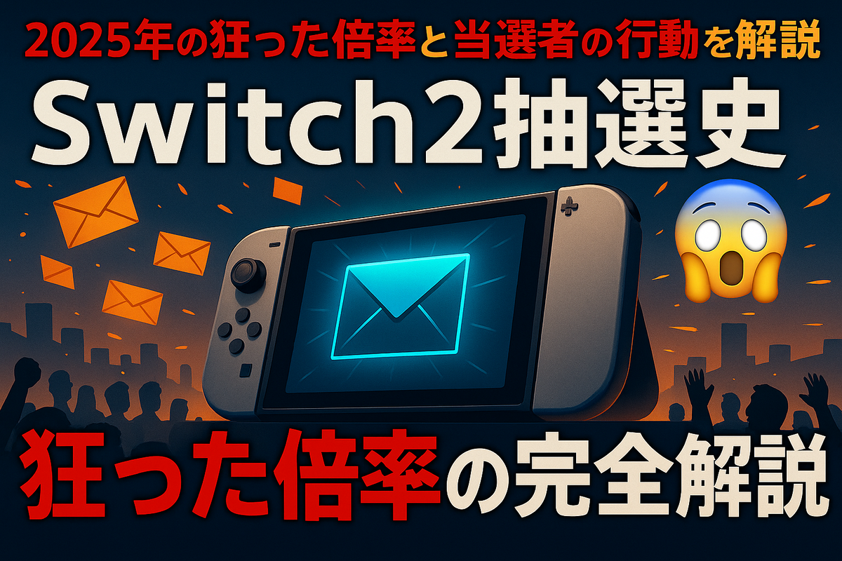 🎮【Switch2抽選地獄絵図まとめ】2025年の狂った倍率と当選者の行動を完全解説！