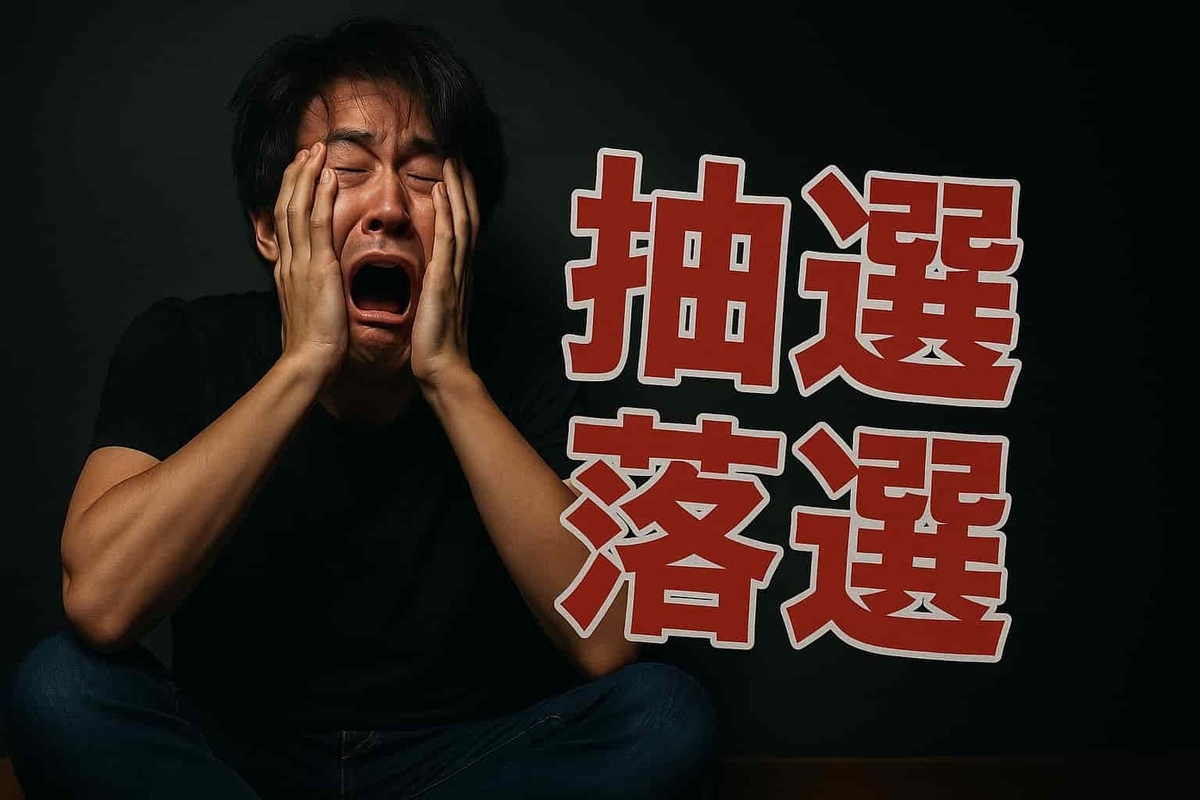 「Switch2…また落選！？悲鳴を上げる男性の絶望に満ちた表情と“抽選落選”の赤い文字が衝撃を物語る」