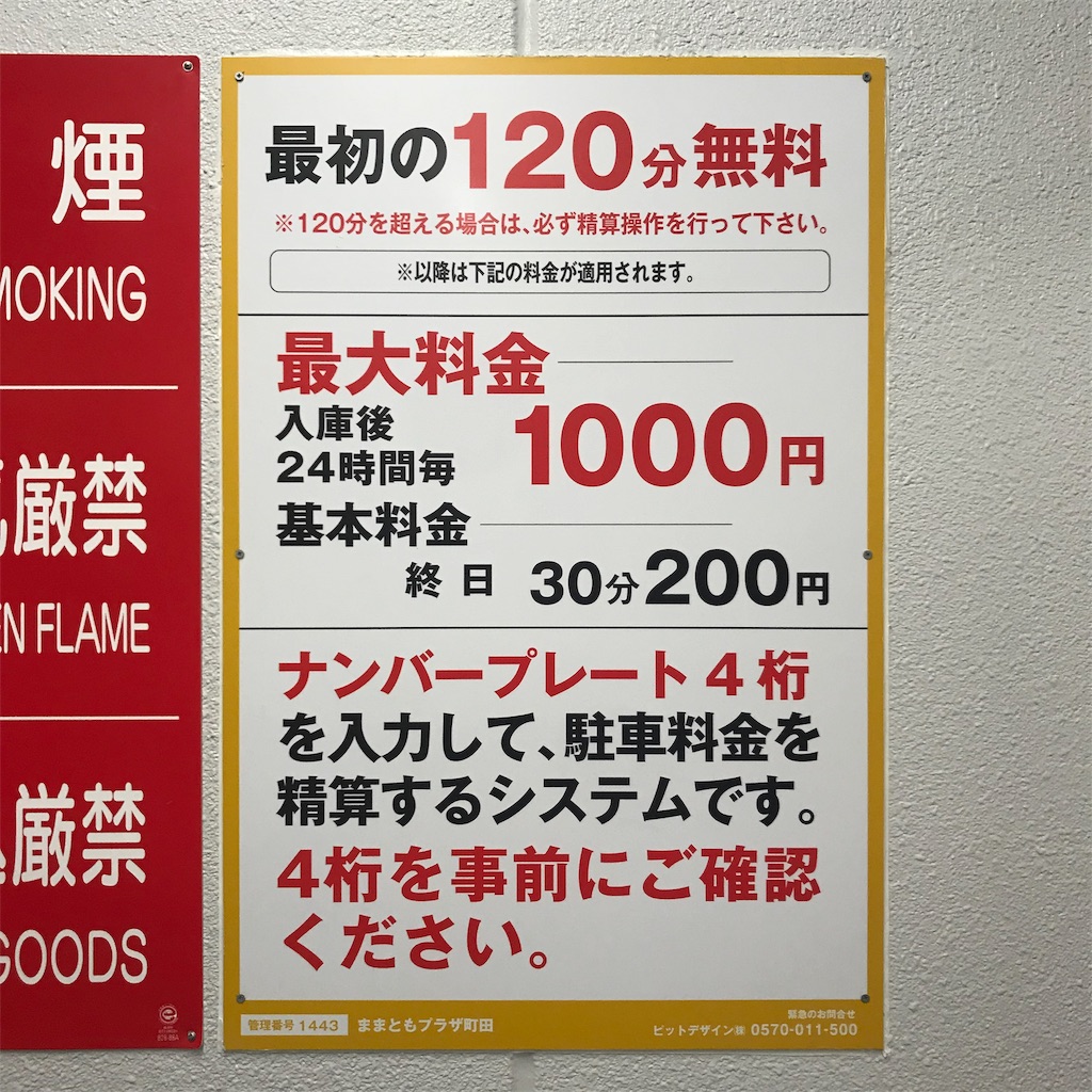 町田駅付近 最新情報 ままともプラザの駐車場 が有料になっていた件 好きだけ食べて生きる