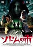 <ホラー番長シリーズ> ソドムの市 [DVD]