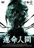 <ホラー番長シリーズ> 運命人間 [DVD]
