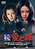 あの頃映画　「続 愛と誠」 [DVD]