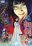 幽霊屋敷の恐怖　血を吸う人形  [東宝DVD名作セレクション]