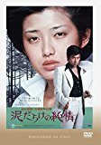 泥だらけの純情 [DVD]