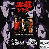 必殺仕置屋稼業 / 必殺まっしぐら ― オリジナル・サウンドトラック全集 6