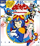 タイムボカン オリジナル・サウンドトラック