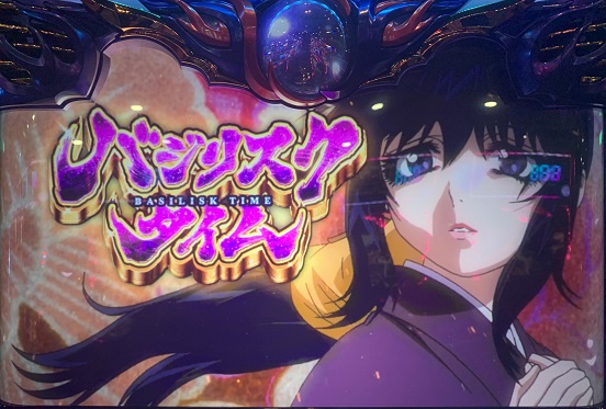 パチスロ バジリスク絆２ 設定２以上濃厚 を打った 鬱リーマン デイトレとパチスロと不毛な日々