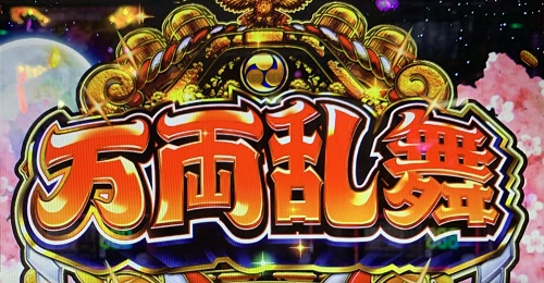 吉宗3 万両乱舞 ロゴ