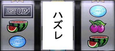 ディスクアップ BAR狙い リーチ目