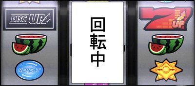 ディスクアップ BAR狙い リーチ目 2確