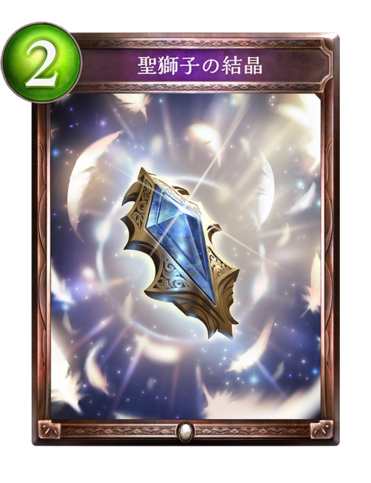 f:id:innoino:20180701214056p:plain:w100 聖獅子の結晶