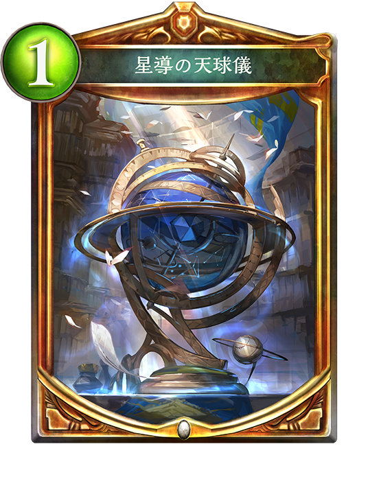 f:id:innoino:20180701214535p:plain:w100 星導の天球儀