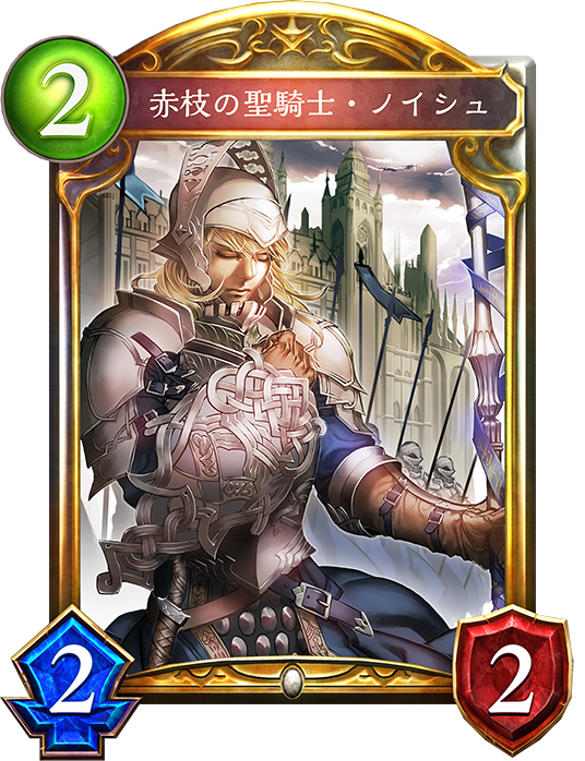 f:id:innoino:20180701215013p:plain:w100 赤枝の聖騎士・ノイシュ