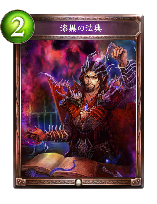 f:id:innoino:20180701215053p:plain:w100 漆黒の法典