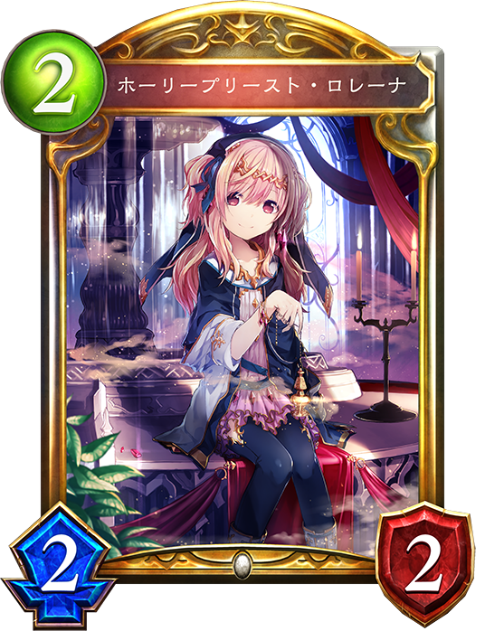 f:id:innoino:20180701215311p:plain:w100 ホーリープリースト・ロレーナ