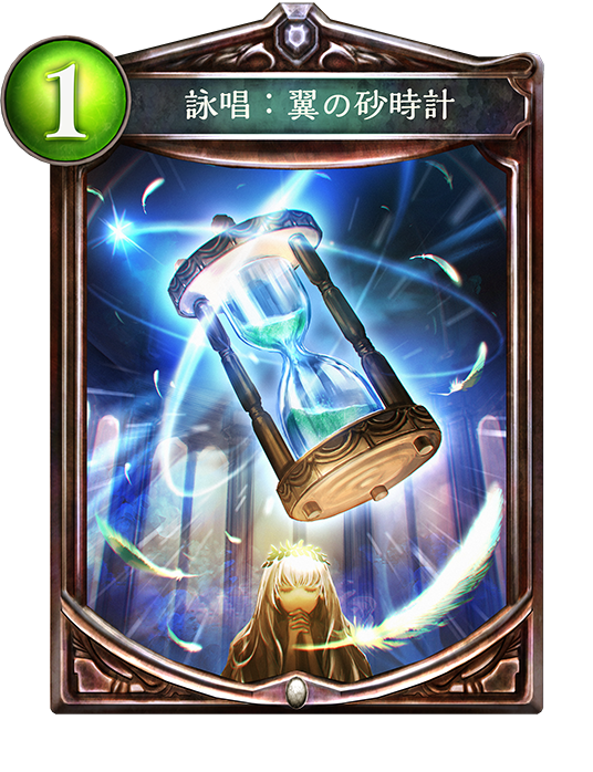 f:id:innoino:20180701215705p:plain:w100 詠唱:翼の砂時計