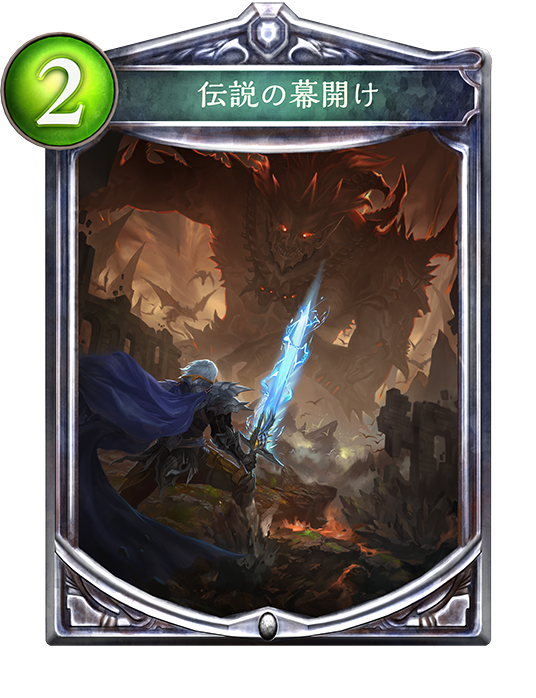 f:id:innoino:20180701215815p:plain:w100 伝説の幕開け