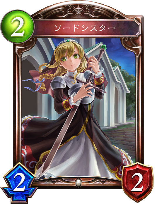f:id:innoino:20180701220030p:plain:w100 ソードシスター