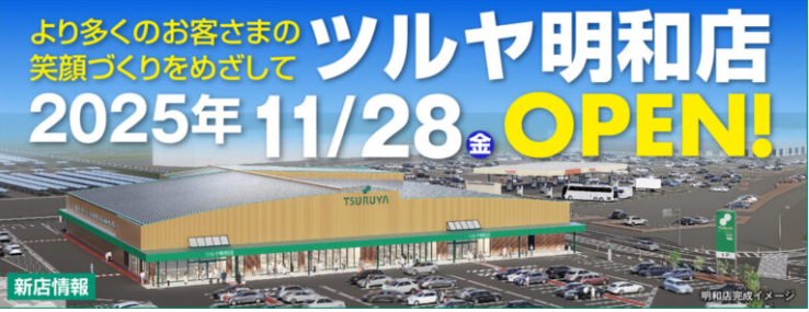 ツルヤ明和店OPEN広告見出し