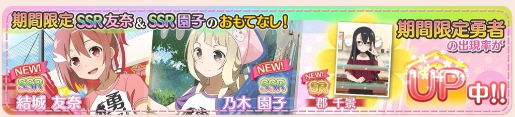 ゆゆゆい 新ssr結城友奈 乃木園子の評価 文化祭のおもてなしガチャ 社内ニートのあれこれ