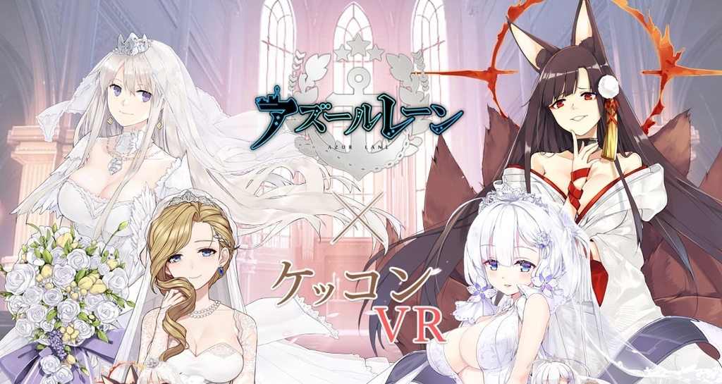 アズレンケッコンVRの詐欺のアレ - 社内ニートのあれこれ