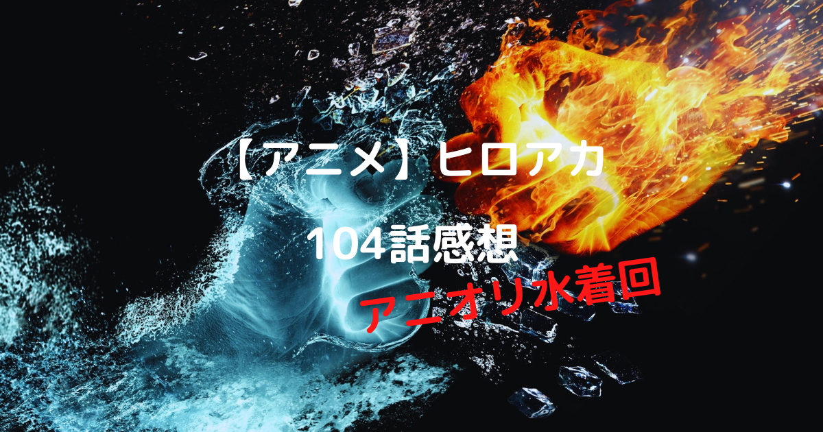 ヒロアカ 101話