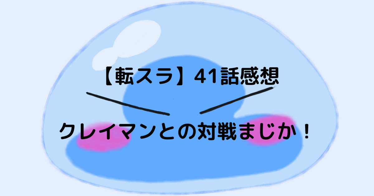 転スラ2期 41話感想 クレイマンとの対戦はもうまじか Inokosan Blog