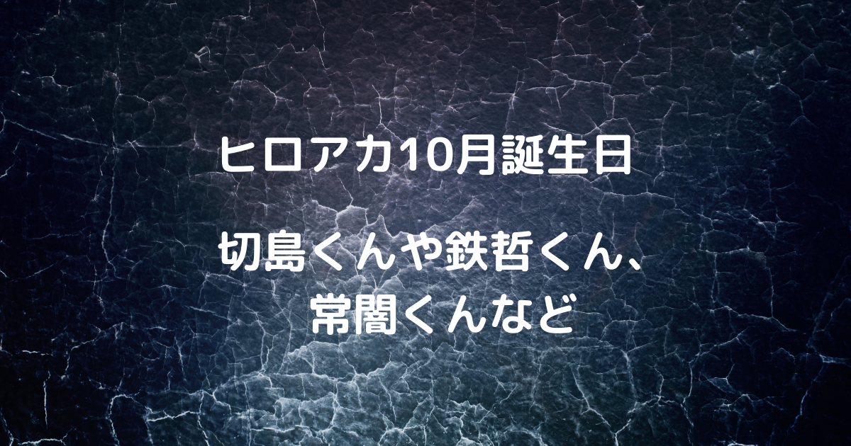 ヒロアカ10月誕生日キャラ 切島くんや鉄哲くんなど Inokosan Blog ヒロアカ10月誕生日キャラ 切島くんや鉄哲くんなど Inokosan Blog