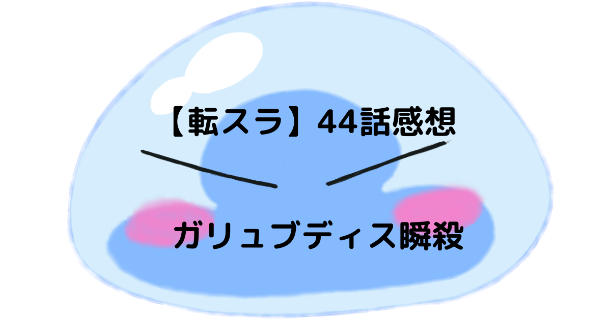 転スラ2期 44話感想 ガリュブディス瞬殺 Inokosan Blog
