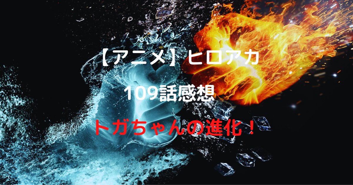 アニメ ヒロアカ109話感想 トガちゃんの進化 Inokosan Blog
