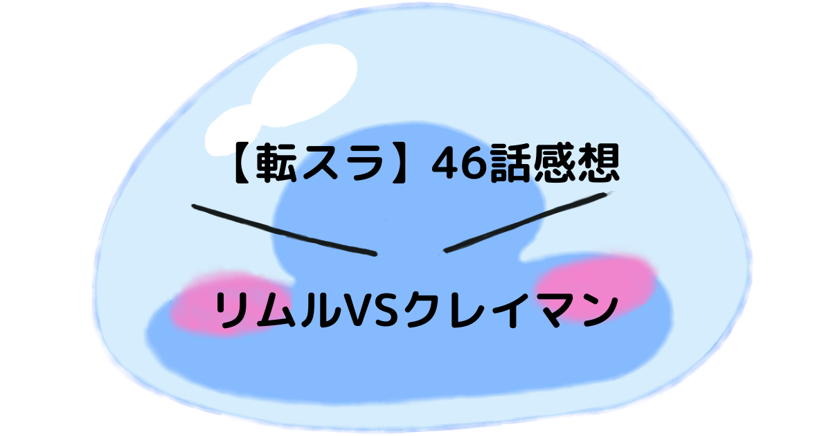 転スラ2期 46話感想 リムルvsクレイマン Inokosan Blog