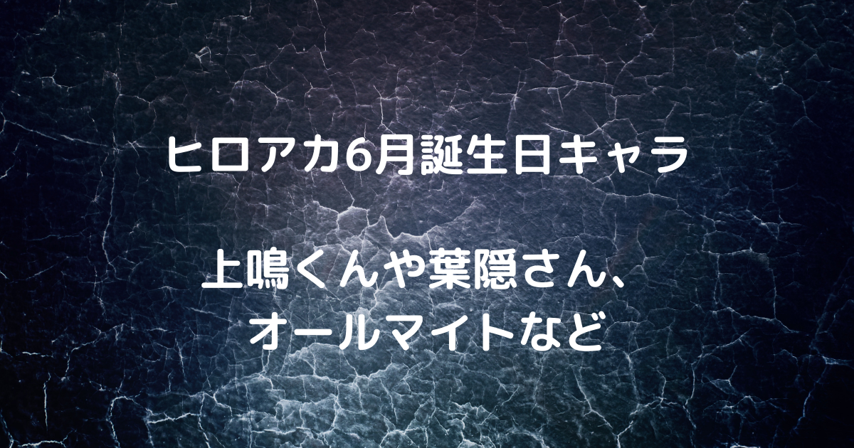 ヒロアカ6月誕生日キャラ 上鳴くんや葉隠さん オールマイトなど Inokosan Blog