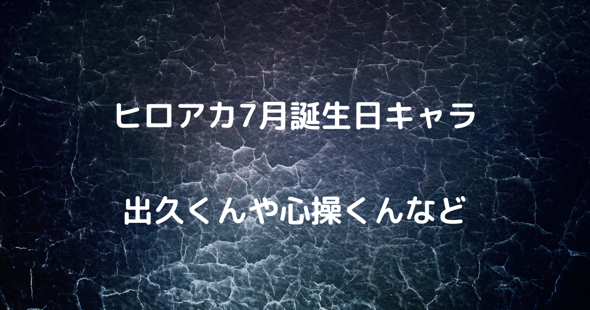 ヒロアカ7月誕生日キャラ 出久くんや心操くんなど Inokosan Blog