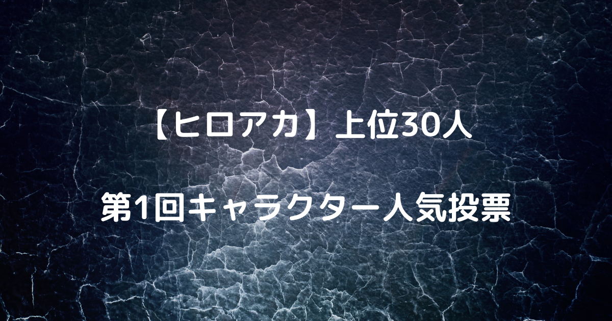 ヒロアカ 第1回キャラクター人気投票 上位30人 Inokosan Blog