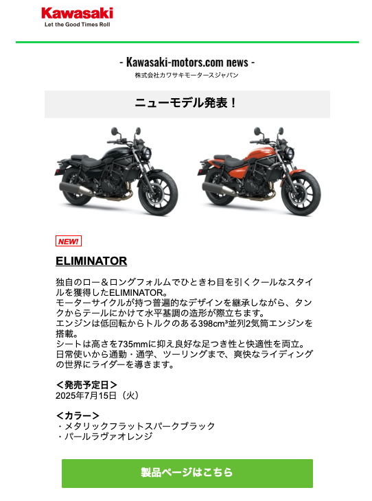 じぇじぇじぇ、そういうことか！ELIMINATORニューモデル発表