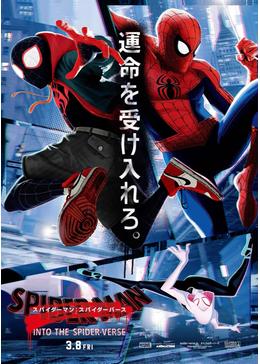 勇気さえあれば 誰だってヒーローになれる スパイダーマン スパイダーバース 感想 暇人の感想日記