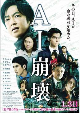 問題もあるけど パニック映画として普通に面白い Ai崩壊 感想 暇人の感想日記 問題もあるけど パニック映画として普通に面白い Ai崩壊 感想 暇人の感想日記
