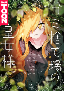 ピッコマで是非読んで欲しい 休載 完結の異世界少女マンガ 漫画好きの人と繋がりたい