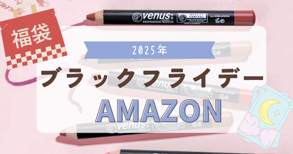 Amazonブラックフライデー2025年福袋】スキンケア・コスメ福袋や