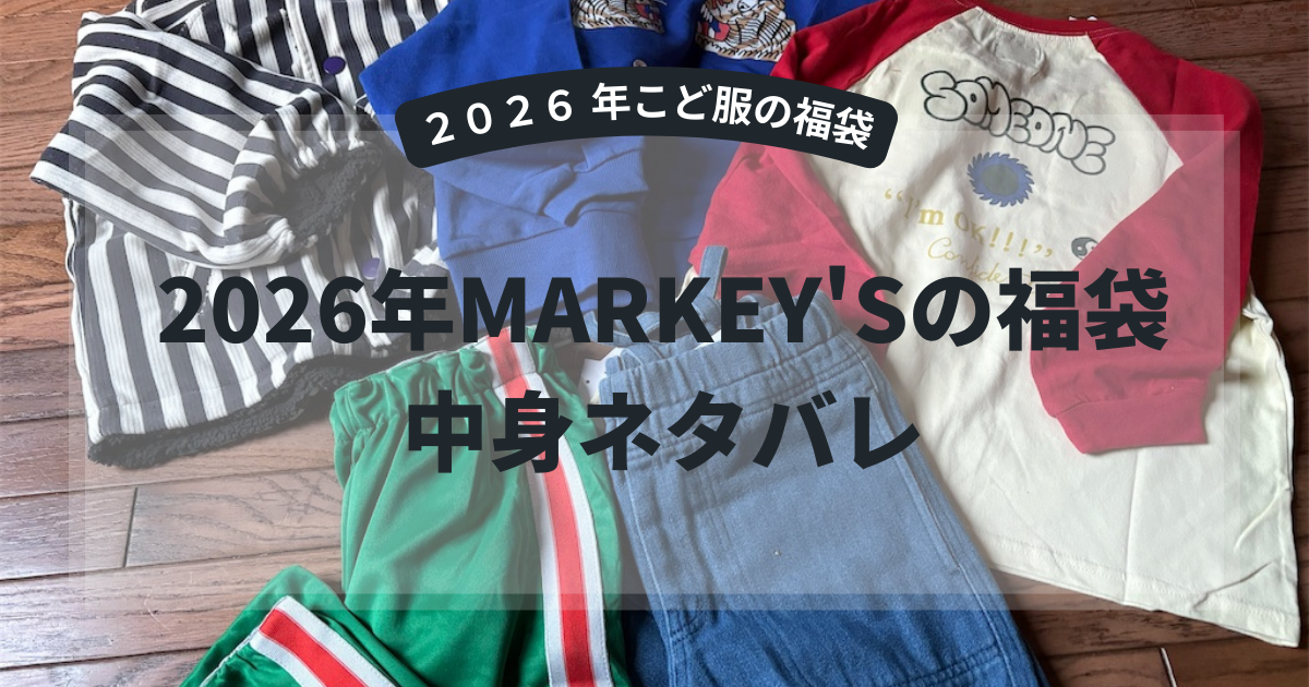 中身のネタバレ】2026年MARKEY'S（マーキーズ）の福袋購入！ - ネット