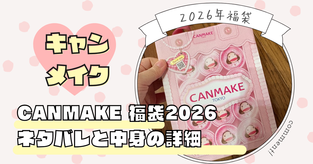 キャン メイク 福袋2026 イオンで購入！ネタバレと中身の詳細 - ネット